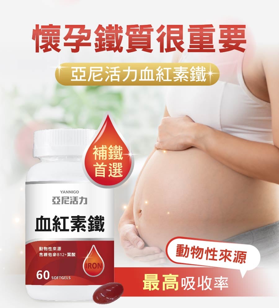 懷孕血紅素鐵補鐵首選 懷孕血紅素鐵補鐵首選